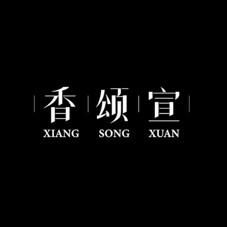 香颂宣旗袍