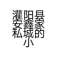 灌阳县安鑫家私城的小店个体店