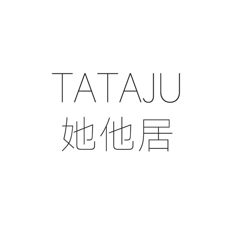 她他居