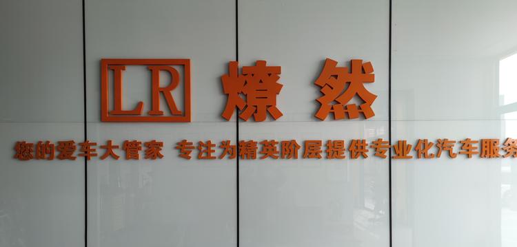 山西燎然汽车服务有限公司的小店