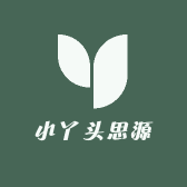 小丫头思源