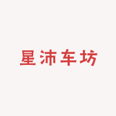 星沛车坊