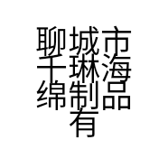 聊城市千琳海绵制品有限公司的小店