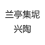 兰亭集坭兴陶