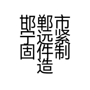 邯郸市宁远紧固件制造有限公司的小店