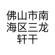 三龙轩干货商行的小店个体店