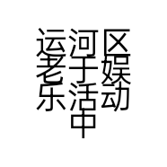 运河区老于娱乐活动中心的小店