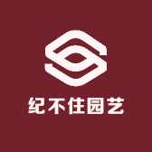 纪绿