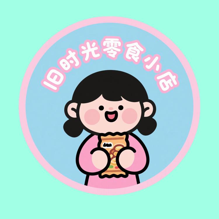 旧时光零食小店