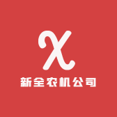 新全农机公司