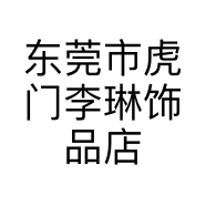 东莞市虎门李琳饰品店的小店