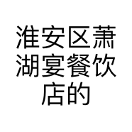 淮安区萧湖宴餐饮店的小店