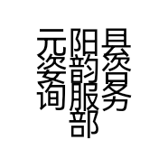 元阳县姿韵咨询服务部的小店