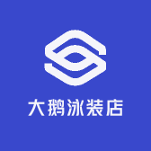 大鹅泳装店