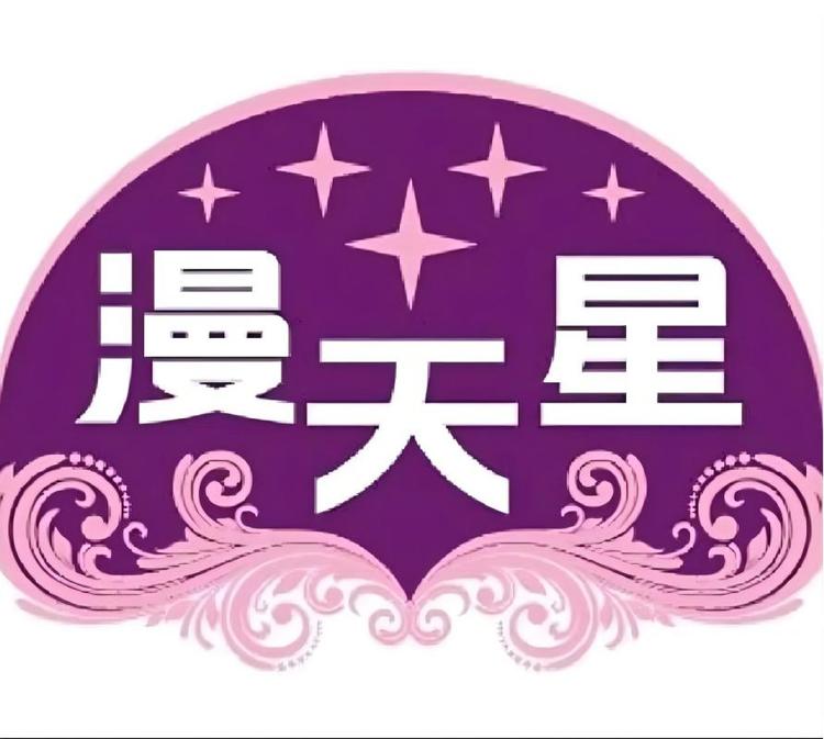 漫天星家居