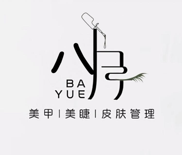 八月美甲美睫好物