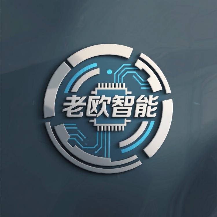 老欧智能臻选
