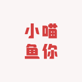 小喵鱼你