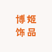 博姬饰品
