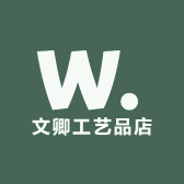 文卿工艺品店