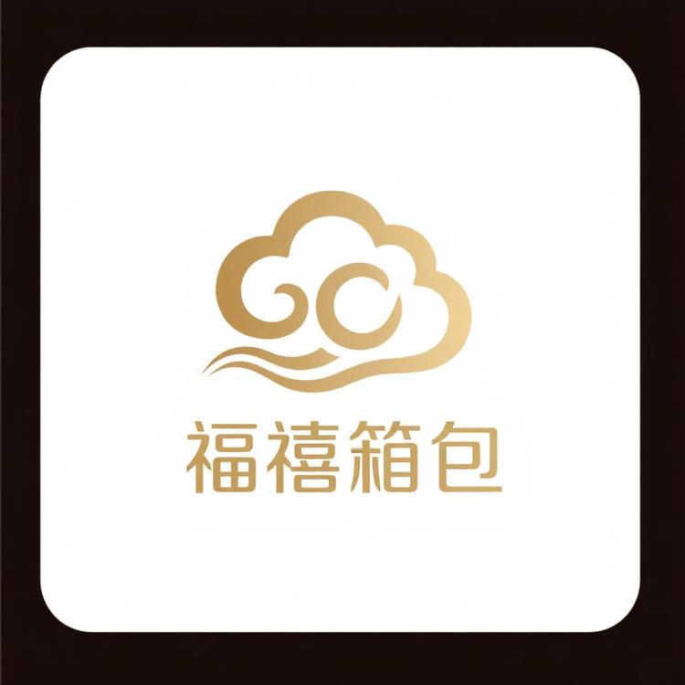 福禧箱包