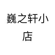 巍之轩小店个体店