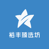 裕丰臻选坊