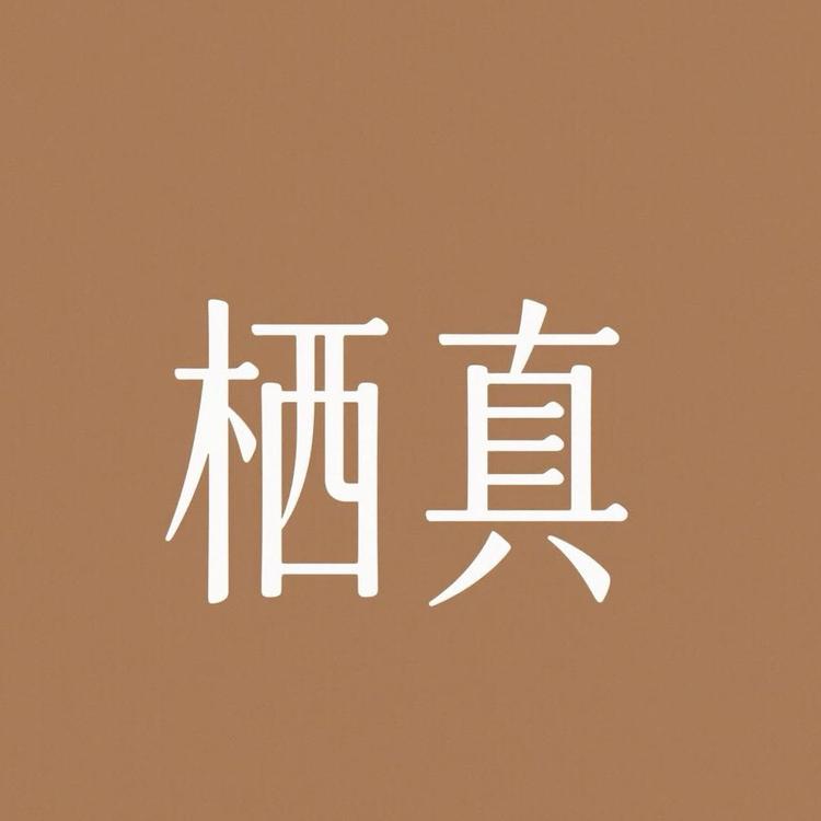 栖真健康屋