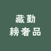 藏勤耪奢品