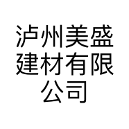 泸州美盛建材有限公司的小店