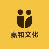 嘉和文化
