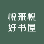 悦来悦好书屋