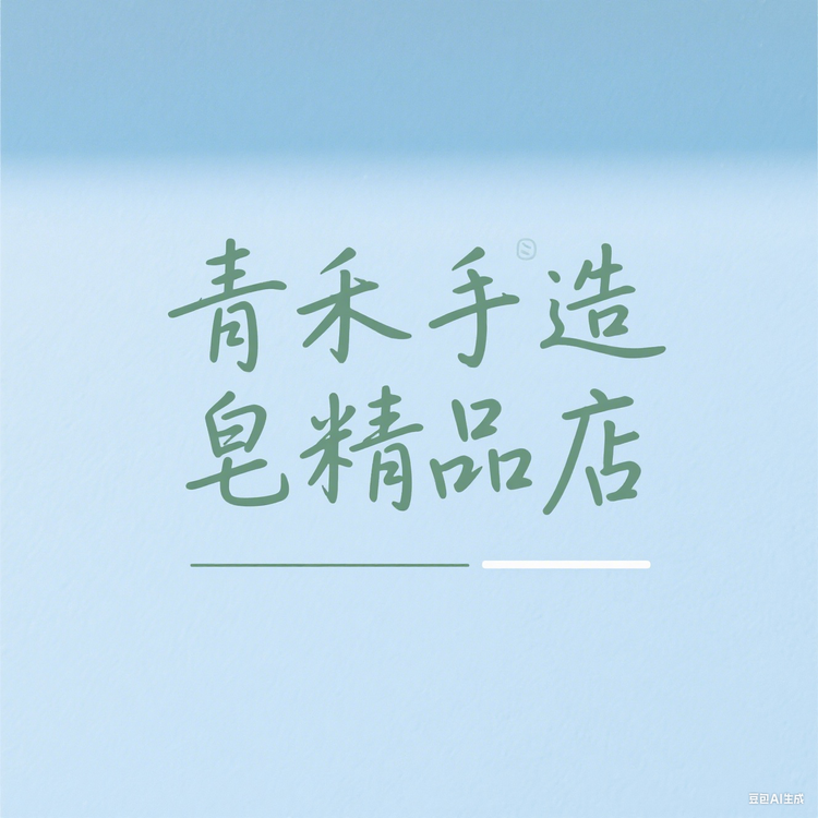 青禾手造皂精品店