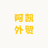 阿凯外贸