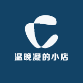 温晚凝的小店
