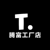 腾富工厂店