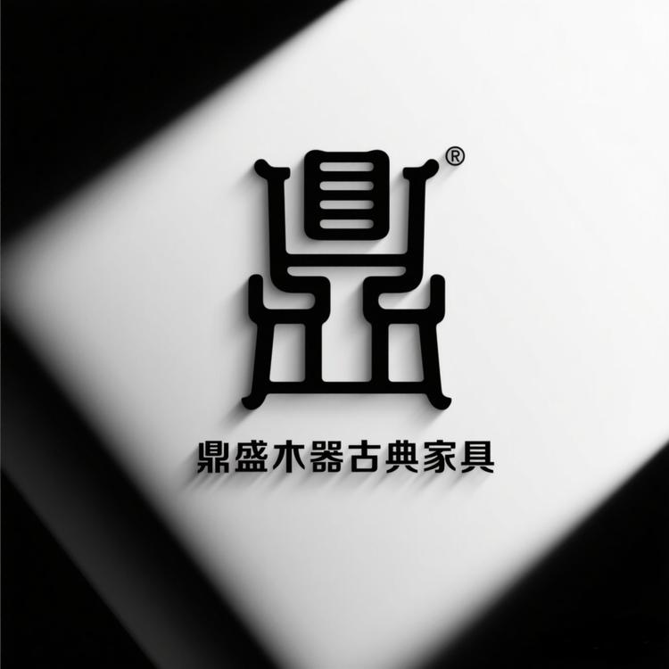 鼎盛木器古典家具