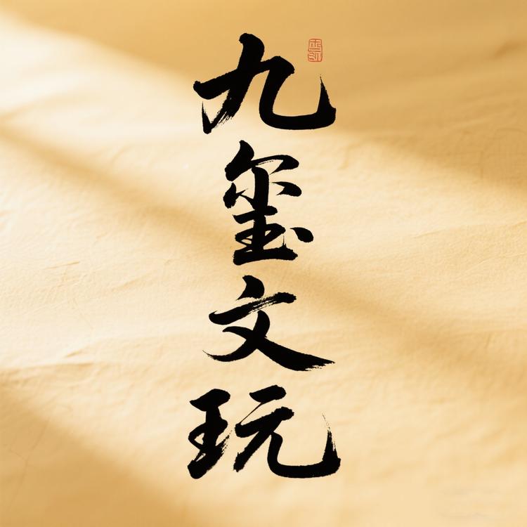 九玺文玩