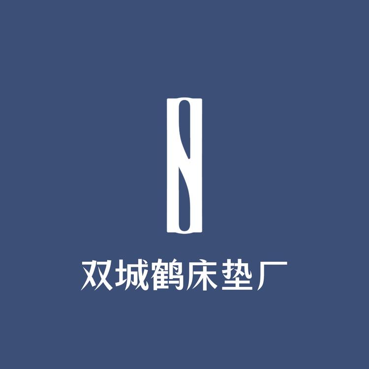 双鹤床垫厂