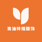 南油猴哥玲姐服饰