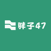 胖子47