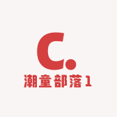 潮童部落1