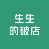 生生的破店