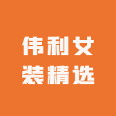 伟利女装精选
