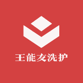王能友洗护