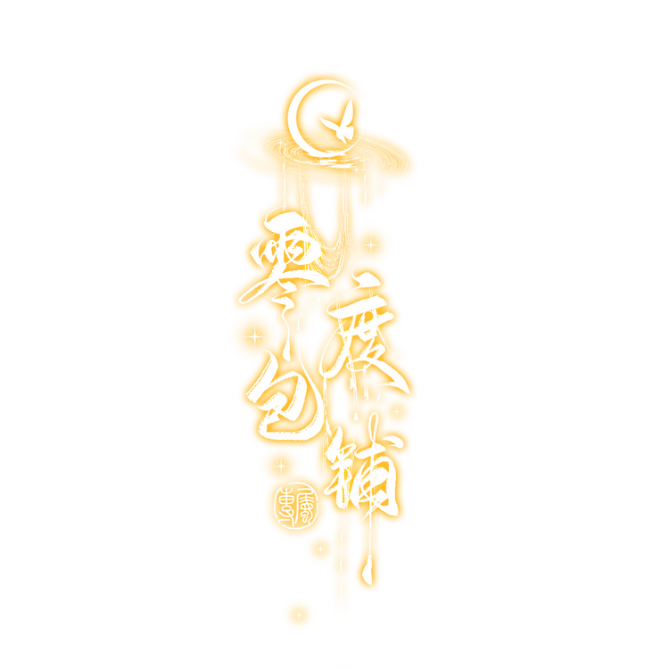 零度包铺