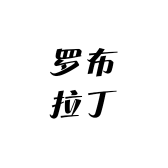 罗布拉丁