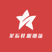 星辰鞋服潮流精选店