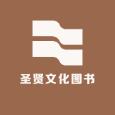 圣贤文化图书