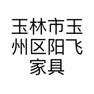 玉林市玉州区阳飞家具店的小店